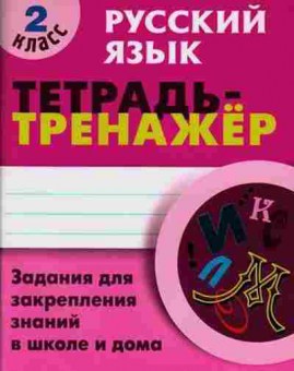 Книга ТетТренажер Русс.яз. 2кл. Радевич Т.С., б-3885, Баград.рф